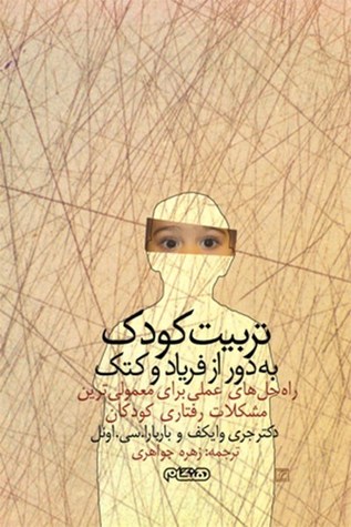تربیت کودک بدون فریاد یا کتک: راه حل‌های عملی برای معمولی‌ترین مشکلات رفتاری کودکان