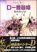 吸血鬼ハンター　８ Ｄ－薔薇姫