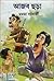 আজব ছড়া by Mamata Banerjee