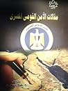 مقالات الأمن القو...