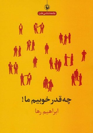 چه قدر خوبیم ما (Unknown Binding)