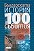 Българската история в 100 събития by Иван Кънчев