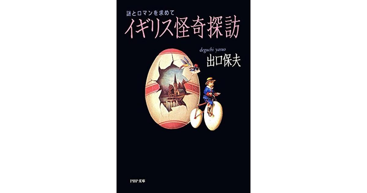 イギリス怪奇探訪 謎とロマンを求めて By 出口 保夫