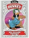 Μια παλαβή Οδύσσεια (Η μεγάλη βιβλιοθήκη Disney, #26)