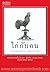 ไก่กับคน จากมุมมองชีวิตชาติพันธุ์วิทยา