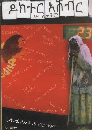 ዶክተር አሸብር እና ሌሎችም