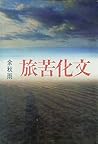文化苦旅