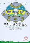 アミ　小さな宇宙人
