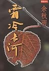 霜冷長河
