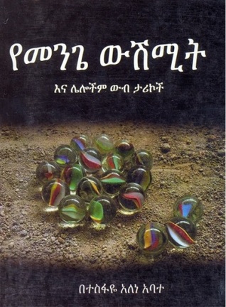 የመንጌ ውሽሚት እና ሌሎችም ውብ ታሪኮች (Paperback)