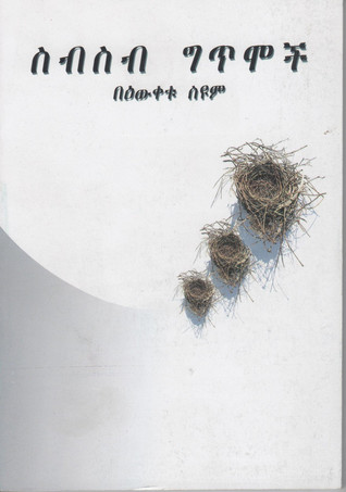 ስብስብ ግጥሞች