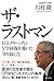 ザ・ラストマン　日立グループのV字回復を導いた「やり抜く力」 (角川書店単行本) (Japanese Edition)