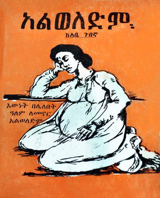 አልወለድም (Paperback)