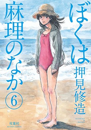 ぼくは麻理のなか 6 (Kindle Edition)