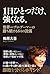 １日ひとつだけ、強くなる。 (Japanese Edition)