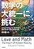 数学の大統一に挑む (文春e-book) (Japanese Edition)