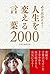 必ず出会える！人生を変える言葉2000 [日本語力アップシリーズ] (Japanese Edition)