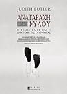 Αναταραχή φύλου