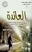 العائدة
