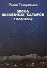 Эпоха последних батыров (1680-1780) Эпоха последних батыров (1680-1780)