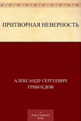 Притворная неверность (Russian Edition)