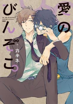 愛のびんぞこ。 [Ai no Binzoko.]