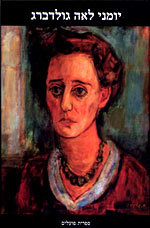 יומני לאה גולדברג (Hardcover)