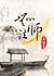 无心法师