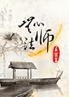 无心法师