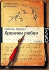 Хроники любви