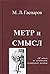 Метр и смысл