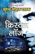 क्रिस्टल लॉज