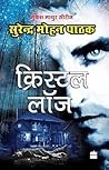 क्रिस्टल लॉज