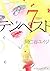 テンペスト（７） (ＩＴＡＮコミックス) (Japanese Edition)