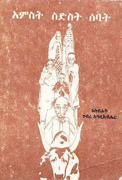 አምስት ስድስት ሰባት እና ሌሎችም ታሪኮች (Paperback)