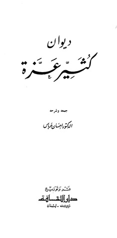 ديوان كثير عزة (Unknown Binding)
