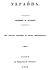 Укpаина: Од початку Вкpаины до батька Хмелницького