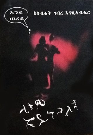 ሌቱም አይነጋልኝ (Unknown Binding)