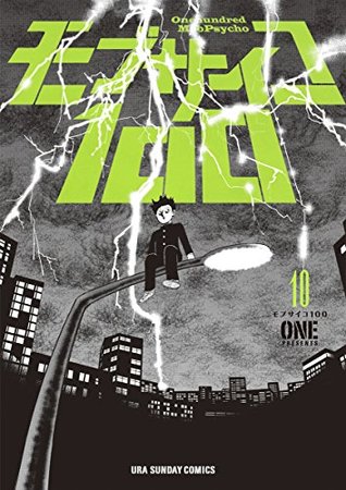 モブサイコ100 10 (Mob Psycho 100, #10)