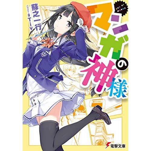マンガの神様 マンガの神様 By 蘇之 一行
