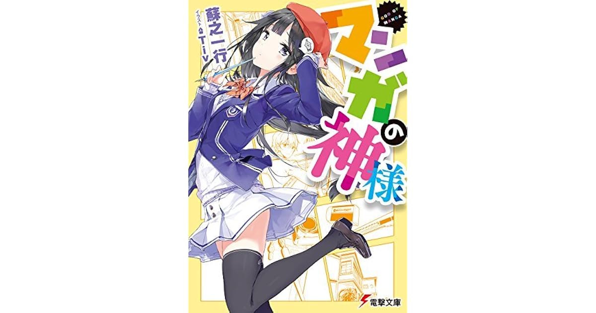 マンガの神様 マンガの神様 By 蘇之 一行