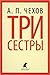 Три сестры by Anton Chekhov