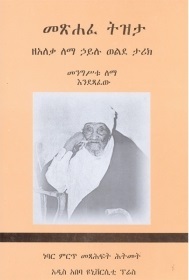 መጽሐፈ ትዝታ - ዘአለቃ ለማ ኃይሉ ወልደ ታሪክ