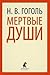 Мертвые души by Nikolai Gogol