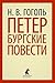 Петербургские повести