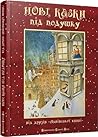 нові казки під подушку