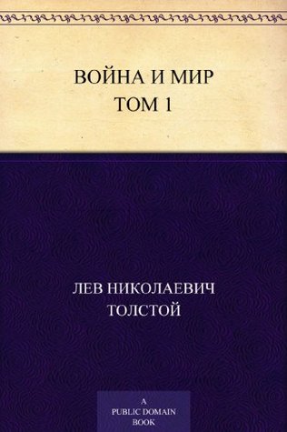 Война и мир. Том 1/4 (Kindle Edition)