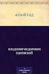 4338-й год by Vladimir Odoyevsky 4338-й год by Vladimir Odoyevsky