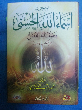 موسوعة اسماء الله الحسنى المجلد #1 (Hardcover)