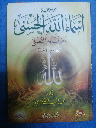 موسوعة اسماء الله الحسنى المجلد #2 (Hardcover)